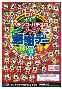 全日遊連主催 2025年度 第35回 全国パチンコ・パチスロ ファン感謝デー