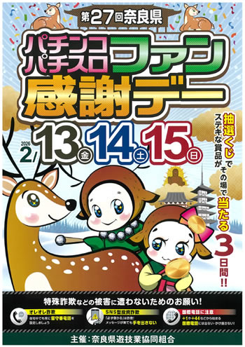 第27回奈良県パチンコ・パチスロファン感謝デ-