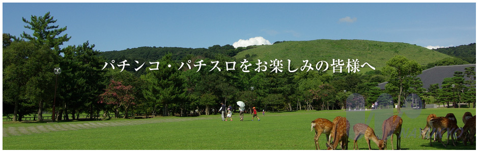 奈良県遊技業協同組合